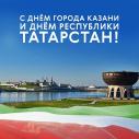 С Днем города Казань! С  Днем Республики Татарстан!
