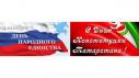 С Днём народного единства и Днём Конституции Республики Татарстан!